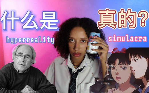 【后现代哲学】鲍德里亚的超真实和拟像是什么意思？
