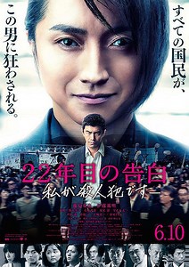 映画『22年目の告白 私が殺人犯です』あらすじネタバレと感想！ラスト結末も