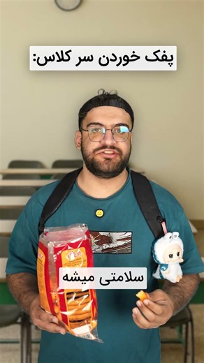 وقتی سر کلاس غدا میخوری