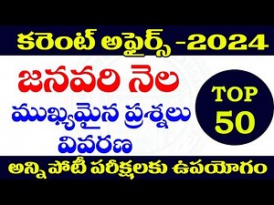 👌 కరెంట్ అఫైర్స్- 2024| JANUARY CURRENT AFFAIRS 2024| IMPORTANT QUESTIONS-TOP 50| TSPSC,APPSC