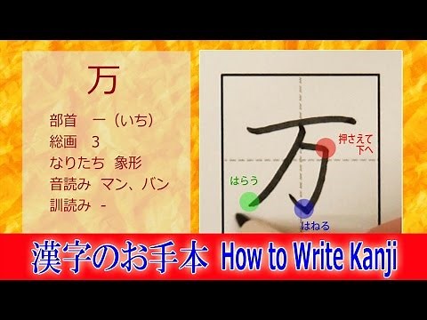 「万」漢字のお手本☆小2/ノートの文字が激変!!How to Write Kanji/筆順動画