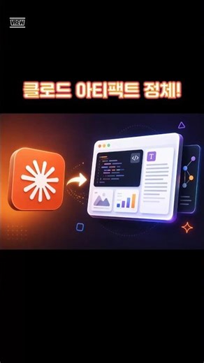 클로드 아티팩트란? 초보도 이해하는 핵심 기능 설명 #클로드 #AI툴 #아티팩트 #Claude #AI설명 #초보자AI #인공지능 #AI기능 #시니어it교육