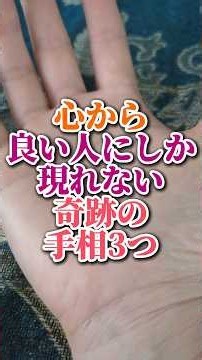 心から良い人にしか現れない奇跡の手相3つ #手相 #手相占い #開運 #運命