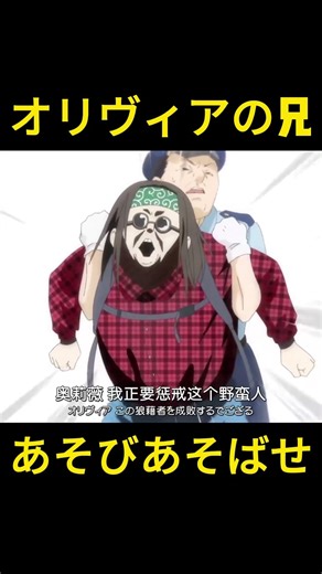 オリビアの兄が登場！ #anime #funny #動漫 #映画 #面白い #ゲームしよう