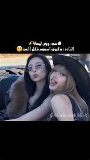 ما يكونون جينيلسا إذا ما ذكرو أسمائهم فكل أغنية😁😜#shorts #blackpink #jennie #lisa #kpop #blink #fyp
