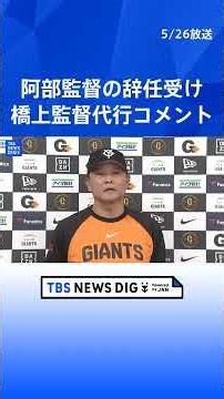 【巨人】橋上秀樹 監督代行がコメント 阿部慎之助監督の辞任を受け【ノーカット】（2026年5月26日）｜TBS NEWS DIG #shorts