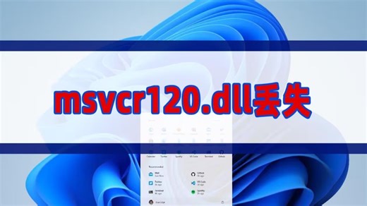 解决cad找不到mfc140u.dll,无法继续执行代码问题的五种方法 一键修复dll文件