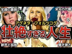 【ABBA】笑顔の裏で壊れていった歌姫、アグネタ・フォルツコグの人生を解説