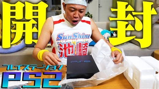 サンシャイン池崎、“幻のプレステ2”を開封　時を経ても変わらぬ良さに大興奮「かっこよくない？」