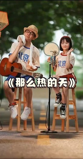 🔥酷暑退散！童趣旋律清凉来袭🍉“那么热的天儿，只想待在屋里边儿～”孩子们用稚嫩歌声解锁夏日清凉密码，一起来听听吧 | 华语动漫