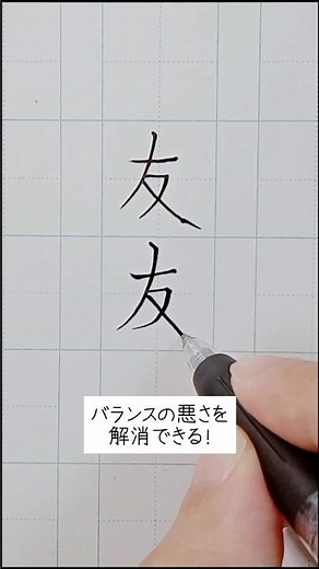 友の書き方 #綺麗な字の書き方 #漢字 #ペン字