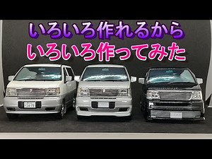 いろいろ作れるからいろいろ作ってみたよ!! T-GARAGE店長がキットレビュー＆製作 アオシマ 1/24 ニッサン E50 エルグランド