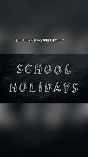 semester 与 term 有何不同？ #englishphrases #easyenglisheveryday