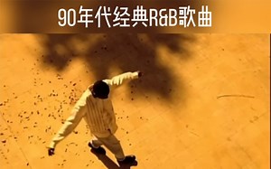 90年代经典R&B情歌"One Last Cry"