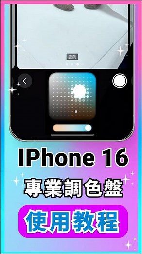 iPhone 內建相機也能直出專業色調！
