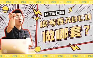 PTE技巧|模考卷ABCD做哪套？_哔哩哔哩_bilibili