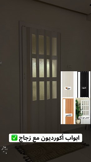 3.3K views | باب الأكورديون المصنوع من مادة PVC (البولي فينيل كلوريد)...