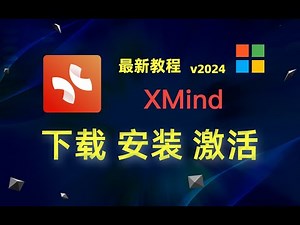 【Windows】XMind 2024（思维导图软件）下载、安装、激活教程；