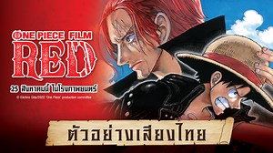 3.1K reactions · 2.1K shares | เผยตัวอย่างเสียงไทย - "ONE PIECE FILM...