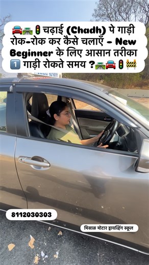 Misal Motor School on Instagram: "🚦🚘🛣️चढ़ाई (Chadh) पे गाड़ी रोक-रोक कर कैसे चलाएँ – New Beginner के लिए आसान तरीका 🚦🚘🛣️🚧⬆️ 1️⃣ गाड़ी रोकते समय। # पूरा ब्रेक दबाएँ क्लच पूरा दबाएँ Hand Brake (हैंड ब्रेक) लगाएँ Gear 1st में रखें 👉 इससे गाड़ी पीछे नहीं जाएगी 2️⃣ चलाने की तैयारी Right पैर ब्रेक पर Left पैर क्लच पर Gear 1st confirm करें हैंड ब्रेक लगा हुआ रहे 3️⃣ सही तरीका (सबसे ज़रूरी) धीरे-धीरे क्लच छोड़ना शुरू करें जब: इंजन की आवाज़ थोड़ी बदले गाड़ी हल्की कंपन करे 👉 इसे Bite Point कहते ह