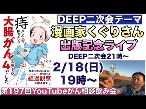漫画家くぐりさん出版記念ライブ←DEEP二次会＋がん相談飲み会第197回＋20240218