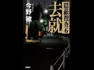 【紹介】去就 隠蔽捜査6 （今野 敏）