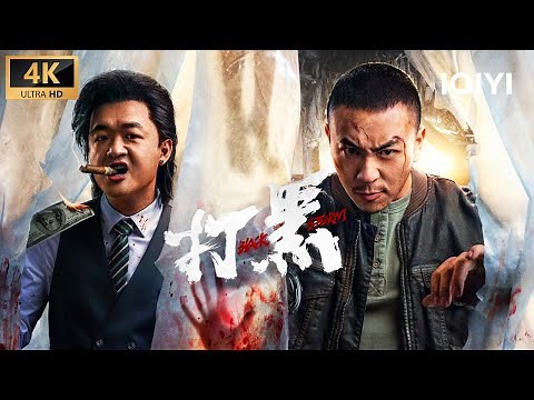 【4K/Multi Sub】《打黑》Black Storm 极致对决 解气暴打！猖狂恶霸虐杀少女 铁血硬汉猛拳制裁【动作 犯罪 警匪 | 释小龙 包贝尔 | iQIYI大电影】