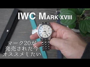 Mark XXが発売された今、オススメしたいMark XVIII | IWC Mark XVIII Review