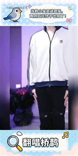 当鹊小宝走进现实，两点五元终于出现了！