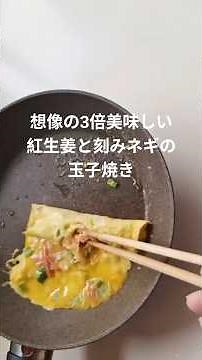 紅しょうがとネギの玉子焼き / 味付けは白だしだけ #お弁当おかず #卵焼き #本編切り抜き #ショート動画