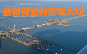【熟肉】一条拯救荷兰的海堤大坝