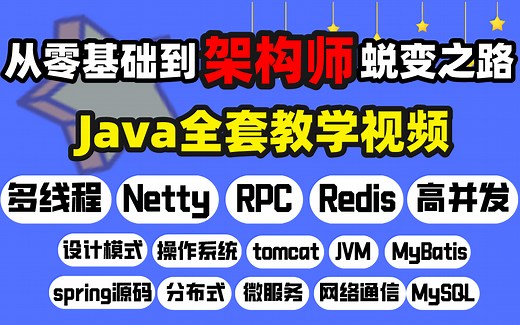 适合高级Java程序员进阶架构能力，MCA(V2.0)版震撼发布！马士兵老师联合多位大厂技术大牛联合开发的架构师教程，附：笔记免费分享给大家~