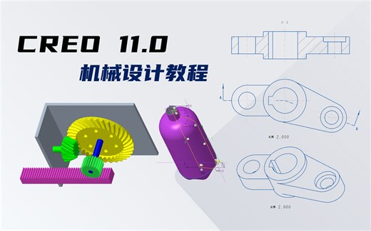 CREO 11.0 机械设计教程