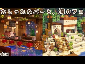 #10 | Let's build a seaside cafe and a stylish bar! The port has become even more lively! | Minec...