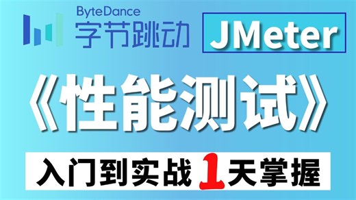 【2026最新】B站讲的最好的Jmeter性能测试全套教程，从入门到精通零基础1天快速掌握应用于实战！