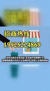 如何注册日本亚马逊 亚马逊开店需要什么 #亚马逊开店需要什么 #如何注册日本亚马逊 #敦煌网开店费用