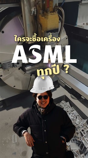 ตอนแรกเราคิดเลยนะ “ใครจะซื้อเครื่องจักรแพงๆ บ่อยๆ ซื้อทีใช้เป็น 10 ปี” แต่พอไปอ่าน Annual Report ของ ASML จริงๆ กลับรู้สึกว่าธุรกิจนี้ลึกกว่าที่คิดมาก รายได้ไม่ได้มาจากขายเครื่องอย่างเดียว แต่ยังมี maintenance, calibration, spare parts, software upgrade ตามมาอีกยาวๆ ตอนนี้ยังมี backlog รอส่งมอบเกือบ €38.8B ทั้งที่ผลิตไม่ทัน เลยเริ่มเข้าใจว่าทำไมหลายคนมองว่า ASML เป็นหนึ่งใน moat ที่แข็งที่สุดของโลกเทค แต่อีกมุม ความเสี่ยงเรื่องจีน cycle ของอุตสาหกรรม ทุกคนคิดไงกับหุ่นตัวนี้ ? #อย่าเป็นคนเก่งที่ร