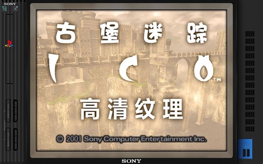 新版PS2模拟器PCSX2运行《古堡迷踪ICO》中文版+高清纹理，反射边框效果演示