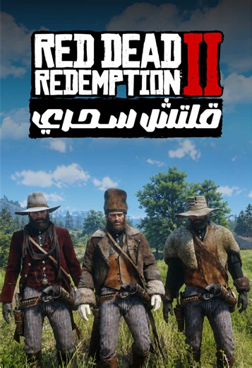 قلتش سحري في ريد ديد 2: افتح الملابس والشنط الأسطورية من شابتر 2! 🎒✨#rdr2 #reddeadredemption2 #fyp #gaming #rdr2clips