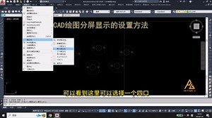 CAD绘图分屏显示的设置方法