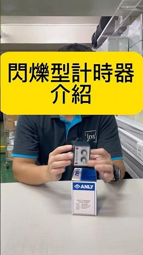 【雙調型限時繼電器】其實是閃爍型計時器的一種？快速了解功能與應用！#雙調型限時繼電器#閃爍型計時器#自動控制材料#政順電機#台灣配線器材#TWPA