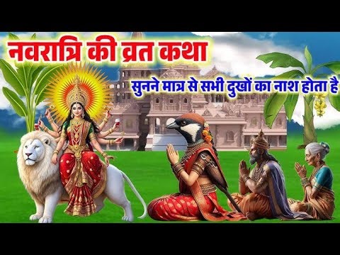 #इस कथा को सुननेसे संतानसुखसौभाग्य,बैकुंठलोक,धनवृद्धि होती है#धार्मिकविष्णुनवरात्रिव्रतकथा