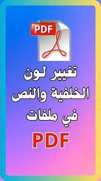 تحكم في ألوان مستنداتك: تغيير خلفية ملفات PDF ولون النص بسهولة!