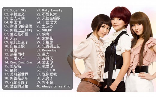 【S.H.E精选歌曲40首】SHE歌单无损高音质音乐合集好听的歌带歌词