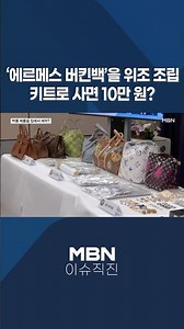 [이슈 직진] '에르메스 버킨백'을 위조 조립 키트로 사면 10만 원? #shorts #뉴스7 | MBN 251127 방송