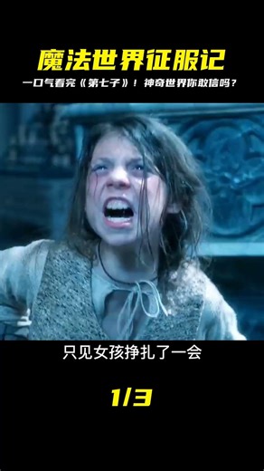 一口氣看完《第七子：降魔之戰》，一個魔法司空見慣的神奇世界 #科幻迷FANS #科幻迷 #FANS #電影解說 #電影