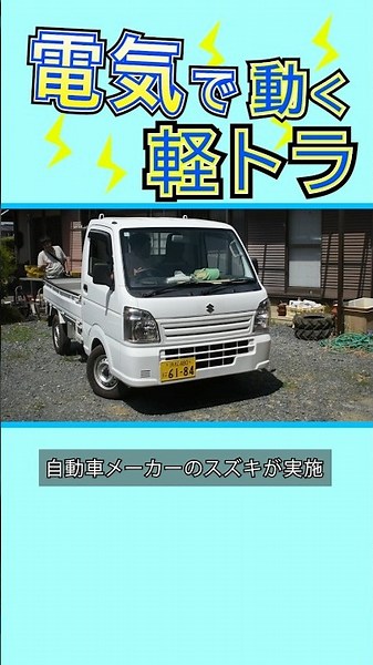 【軽トラ】電気で動く軽トラ スズキが実証開始