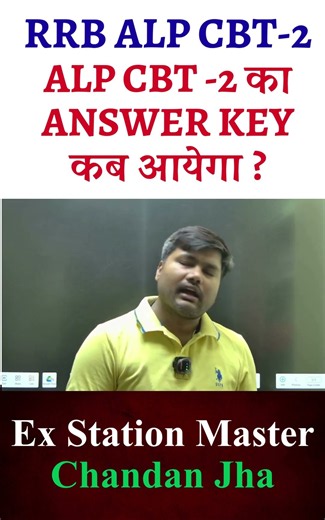 🔥ALP CBT-2 Answer Key कब आएगा? | RRB ALP CBT-2 2025 Answer Key Date | बड़ी अपडेट