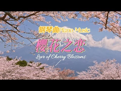 【故事音乐Story Music】钢琴曲《樱花之恋》，Piano Music -Cherry Blossom Love.