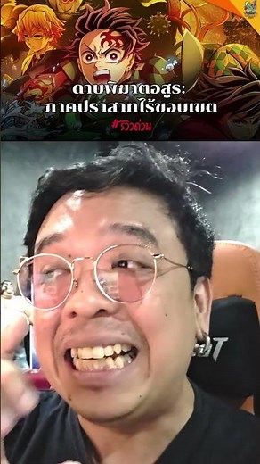 ดาบพิฆาตอสูร:ภาคปราสาทไร้ขอบเขต #รีวิวด่วน #demonslayer #ดาบพิฆาตอสูร #หนอนหนัง